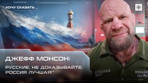 Джефф Монсон: "Русские, не доказывайте. Россия лучшая!"