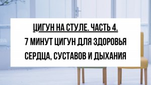 Цигун для здоровья суставов и сердца: практика на каждый день