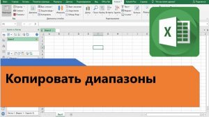 Как в Excel копировать несвязанные диапазоны