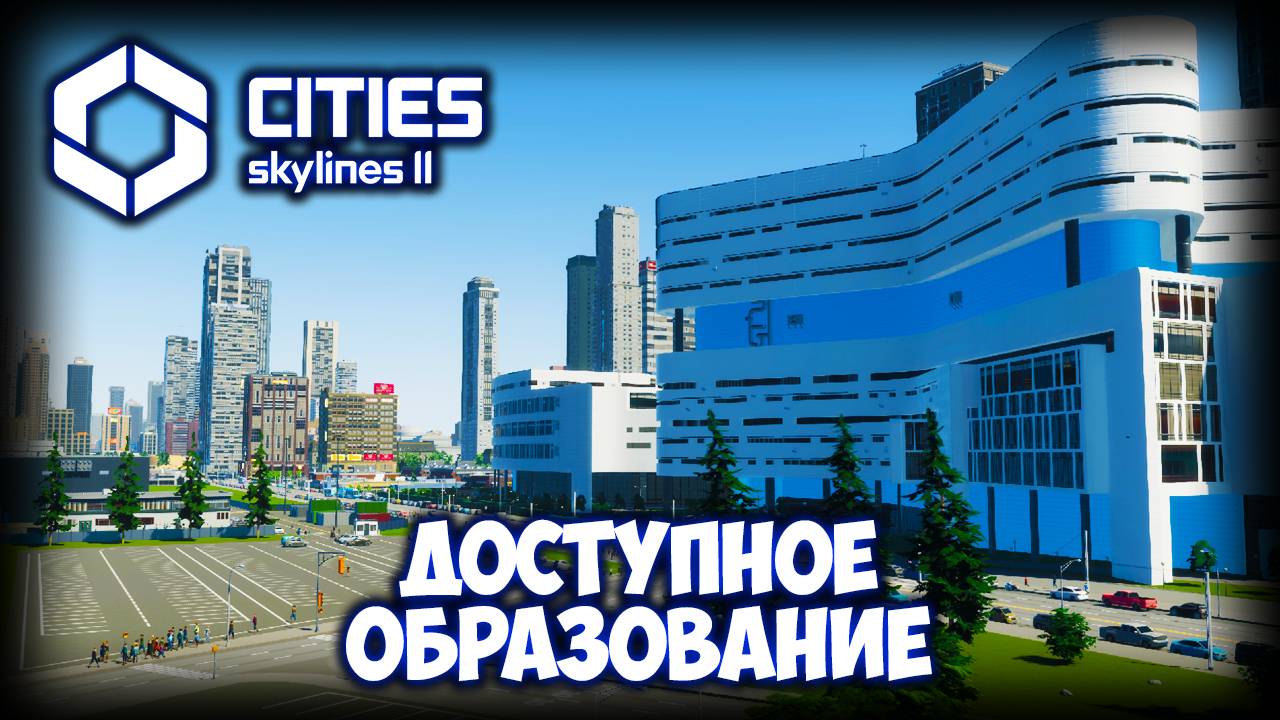 CITIES: SKYLINES 2 ПРОХОЖДЕНИЕ (2025) ✦ УНИКАЛЬНЫЕ ПОСТРОЙКИ # 22 смотреть онлайн