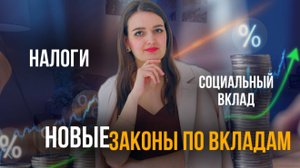 Что нового произошло со вкладами? Налоги, ставки, новый вид вклада.