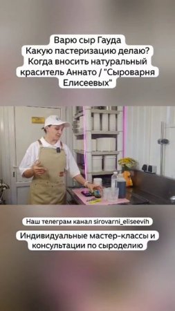 Варю сыр Гауда Какую пастеризацию делаю? Когда вносить натуральный краситель Аннато