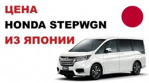 Цена Honda Stepwgn из Японии расчет стоимости Хонда Степвгн из Японии