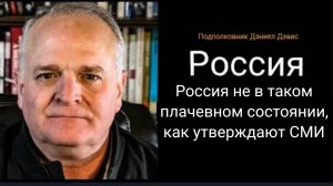 Россия не в таком плачевном состоянии, как утверждают СМИ