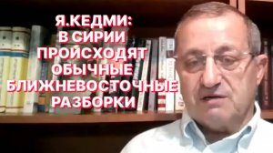 Я.КЕДМИ: Если КНДР в свое время продала ядерное оружие Асаду, то они могут продать его и Ирану