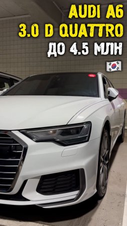 Обзор Audi a6 c8 3.0 дизель за 4.5 млн из Кореи #автоподзаказ #автоизкореи #автоподбор