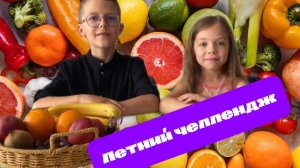 Летний челлендж от Мирослава и Алисы! угадываем еду одного цвета! 🍋🍏