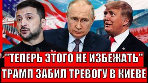 Теперь вам этого не избежать! Трамп забил тревогу из-за ситуации на Украине// Путин постарался!