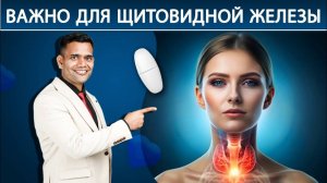 ВАЖНО! ДЛЯ ЗДОРОВЬЯ ЩИТОВИДНОЙ ЖЕЛЕЗЫ.
