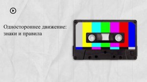 Одностороннее движение: знаки и правила