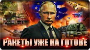 "Путин уже зарядил ракеты": Срок нападения НАТО на Россию. Только рискните!
