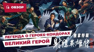 Легенда о героях-кондорах: Великий герой (The Legend of the Condor Heroes, 2025) || Обзор