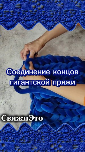 Как соединить концы гигантской пряжи.