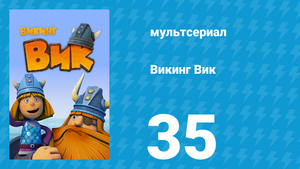 Викинг Вик 1 сезон 35 серия «Молот в камне» (мультсериал, 2013)
