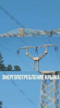 Вопрос с энергетической инфраструктурой Крыма РЕШЕН