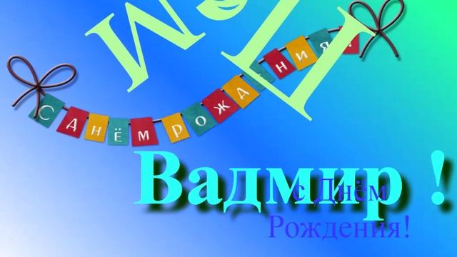 Поздравление с Днём Рождения Вадмира