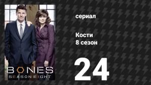 Кости 8 сезон 24 серия «Секрет в осаде» (сериал, 2012)