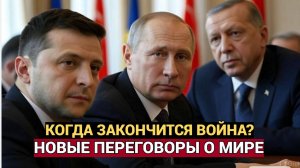 СРОЧНО! СОСТОЯТСЯ НОВЫЕ ПЕРЕГОВОРЫ О МИРЕ МЕЖДУ УКРАИНОЙ И РОССИЕЙ! ГДЕ И КОГДА