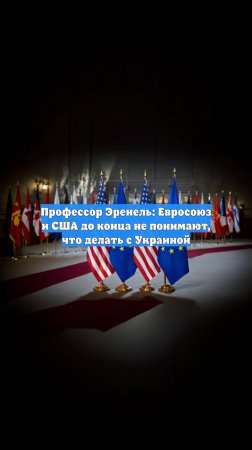Профессор Эренель: Евросоюз и США до конца не понимают, что делать с Украиной