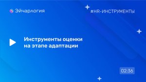 Инструменты оценки на этапе адаптации