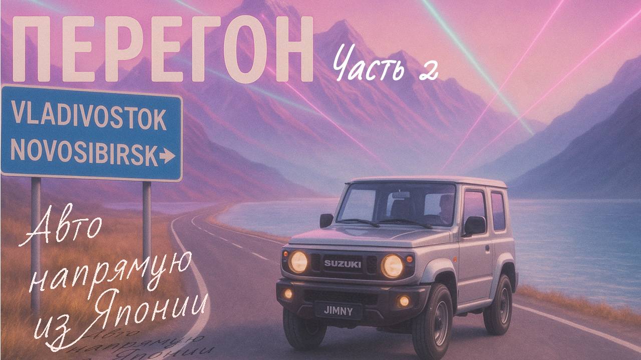 Перегон Suzuki Jimny Владивосток-Новосибирск/Виды, красоты, аварии, дорога/дым под Читой/Финал смотреть онлайн