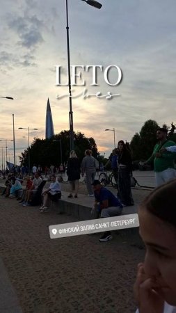 Санкт-Петербург. Финский залив. Лето.