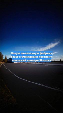 Новую шоколадную фабрику Fazer в Финляндии построит шведский концерн Skanska