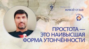 Простота — это наивысшая форма утончённости. Отзыв об инициации «Я ТЕБЯ ВИЖУ»