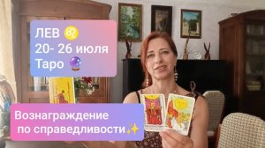 ЛЕВ ♌20-26 июля Успех с вами