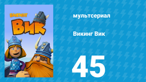 Викинг Вик 1 сезон 45 серия «На вес золота» (мультсериал, 2013)