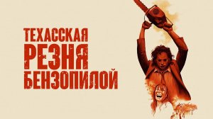 Техасская резня бензопилой 1974: Трейлер 2 (The Texas Chain Saw Massacre 1974: Trailer 2)