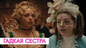 ОБЗОР НА ФИЛЬМ ГАДКАЯ СЕСТРА