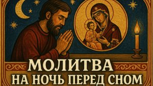 Молитва на ночь ПЕРЕД СНОМ