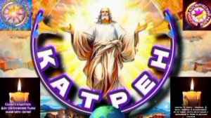 22.07.25 🙏 Катрен № 22 (3354) «Теперь, последний Спектакль!» Отец Абсолют через Маслова Л.И.