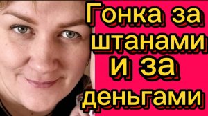 Гонка за штанами и деньгами. Деревенский дневник.