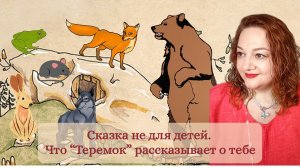 🎥 Сказка не для детей. Что “Теремок” рассказывает о тебе