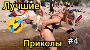 Лучшие приколы #4.😂😂😂 Смеялся до слез. 🤣🤣🤣 Самые смешные видео. 😆