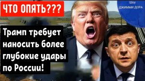 Трамп требует наносить более глубокие удары по России!