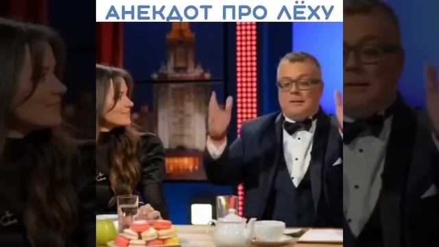 Очень смешной анекдот. Анекдот про Леху