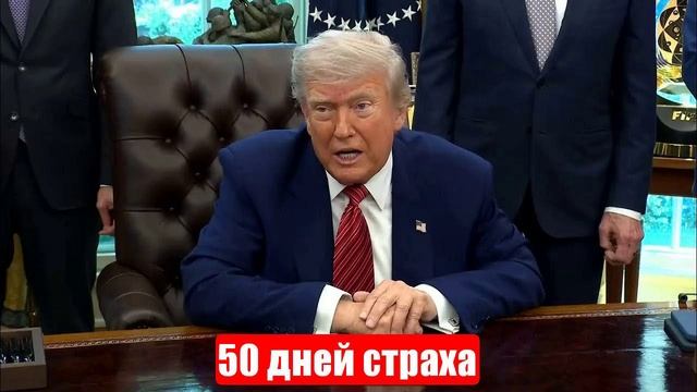 Стабильность в победах. Ультиматум Трампа. 50 дней страха. Новости. Свежие. Главные смотреть онлайн