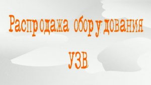 Распродажа оборудования УЗВ