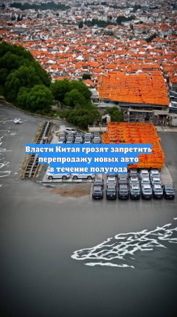 Власти Китая грозят запретить перепродажу новых авто в течение полугода