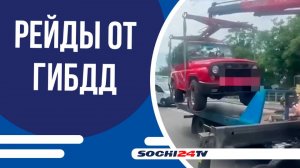 Рейд в Сочи выявил более 50 нарушений ПДД летом