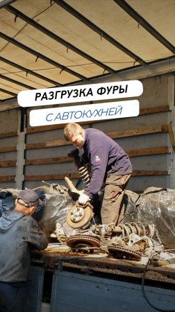 📦 Разгрузка фуры