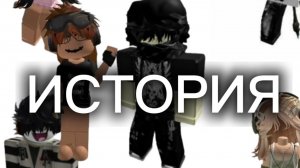 ИСТОРИЯ РОБЛОКС 2 ЧАСТИ #игра#история