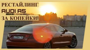 Рестайлинг AUDI A5 - за копейки! Сделал свою ауди дороже, за мало денег!