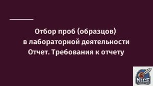 Отбор проб в лаборатории: отчет, требования к отчету