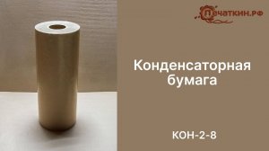 Конденсаторная бумага КОН-2-8
