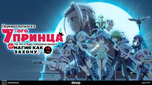 Перевоплотился в седьмого принца, 1 сезон, 1 серия (Озвучка Anistar)