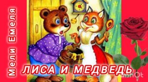 Лиса и Медведь. Русская народная сказка